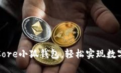 如何建立Core小狐钱包，轻