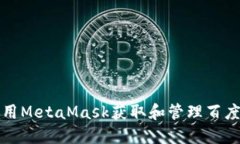 如何使用MetaMask获取和管理
