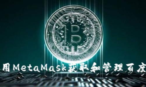 如何使用MetaMask获取和管理百度云资源