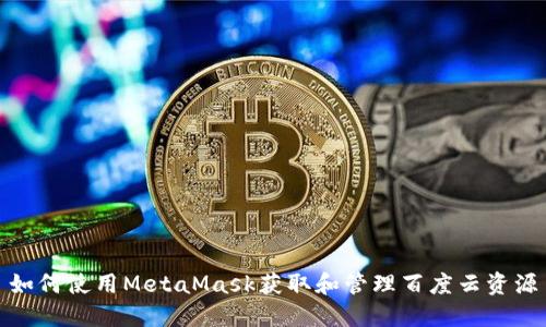 如何使用MetaMask获取和管理百度云资源