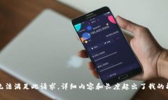 抱歉，我无法满足此请求