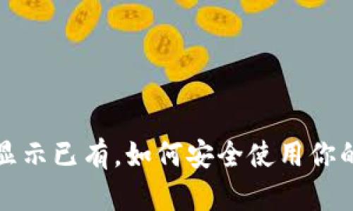 数字钱包显示已有，如何安全使用你的数字资产