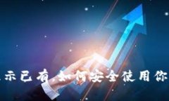 数字钱包显示已有，如何