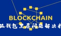 小狐钱包黑屏问题解决指