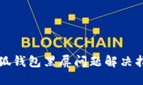 小狐钱包黑屏问题解决指南
