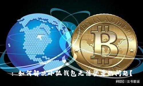 : 如何解决小狐钱包无法登录的问题？