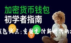 苏州数字钱包试点：重塑
