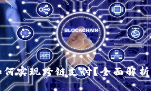 小狐钱包如何实现跨链支付？全面解析与操作指南