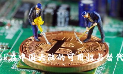 MetaMask在中国大陆的可用性与替代方案探讨