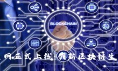 小狐钱包主网正式上线：