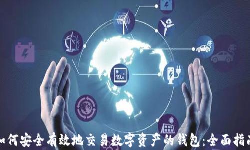 
如何安全有效地交易数字资产的钱包：全面指南