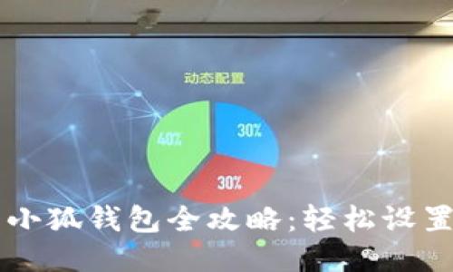 新手机使用小狐钱包全攻略：轻松设置与使用指南