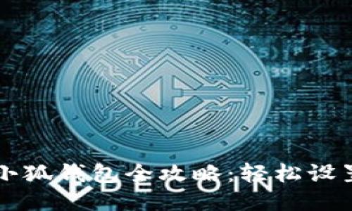 新手机使用小狐钱包全攻略：轻松设置与使用指南