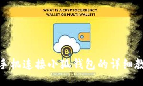 : 手机连接小狐钱包的详细教程