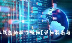 如何查看小狐钱包的操作