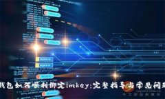 小狐钱包如何顺利绑定i