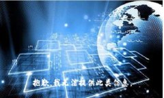 抱歉，我无法提供此类信