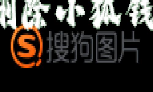 如何安全地删除小狐钱包账号密码？

如何安全地删除小狐钱包账号密码？
