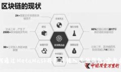 如何通过MetaMask将资产转入
