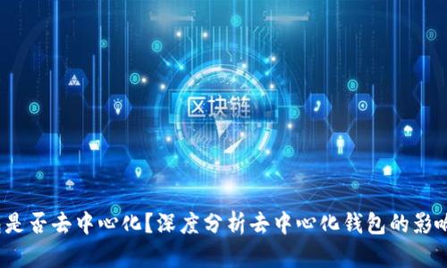  小狐钱包是否去中心化？深度分析去中心化钱包的影响与安全性