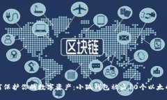 : 如何保护你的数字资产：