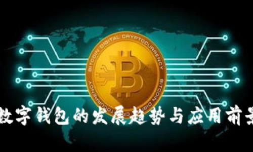 未来数字钱包的发展趋势与应用前景分析