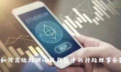 如何高效处理小狐钱包中