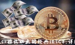 如何使用MetaMask接收以太坊