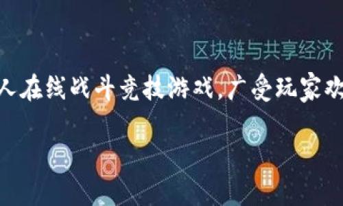 小狐钱包是《王者荣耀》中的一种虚拟道具。该游戏是一款由腾讯公司开发的多人在线战斗竞技游戏，广受玩家欢迎。在《王者荣耀》中，小狐钱包用于购买游戏内的皮肤、英雄以及其他虚拟物品。

### 《王者荣耀》中的小狐钱包介绍及使用指南