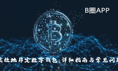 如何高效地邦定数字钱包：详细指南与常见问题解答