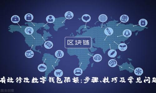 如何有效修改数字钱包限额：步骤、技巧及常见问题解析