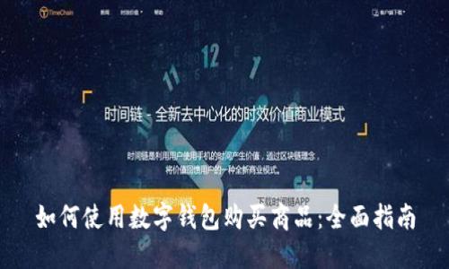 如何使用数字钱包购买商品：全面指南