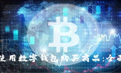 如何使用数字钱包购买商品：全面指南