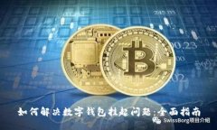 如何解决数字钱包挂起问