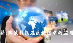 全面解析：瑞波钱包在区