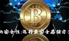 区块链钱包的安全性：选