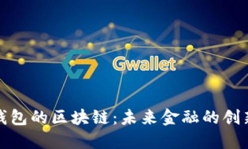 探索数字钱包的区块链：未来金融的创新解决方案