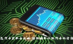 小狐钱包代币获取全攻略