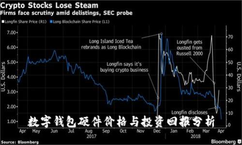 数字钱包硬件价格与投资回报分析