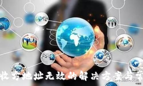   
小狐钱包接收方地址无效的解决方案与常见问题解析