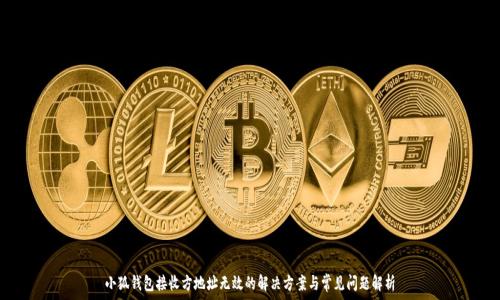   
小狐钱包接收方地址无效的解决方案与常见问题解析
