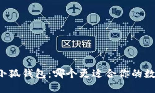 菩提钱包与小狐钱包：哪个更适合你的数字资产管理？