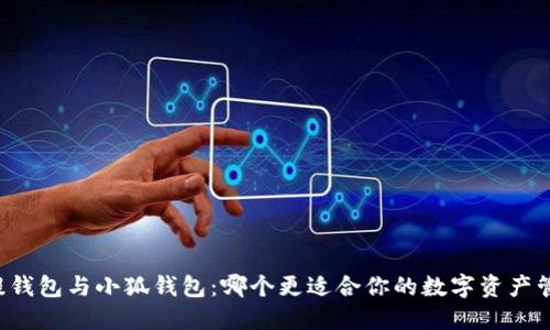 菩提钱包与小狐钱包：哪个更适合你的数字资产管理？