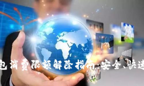 数字钱包消费限额解除指南：安全、快速的方法