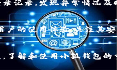   如何制作小狐钱包：从基础到进阶的详细指南 / 
 guanjianci 小狐钱包, 数字钱包, 区块链, 加密货币 /guanjianci 

引言
小狐钱包是一种现代的数字钱包，广泛应用于加密货币的存储与交易。随着数字货币的普及，越来越多的人开始关注如何制作一个安全、便捷的小狐钱包。本文将为您提供一个全面的指南，从基础知识到具体的制作步骤，让您能够轻松上手。

小狐钱包的基本概念
小狐钱包是一种虚拟钱包，它允许用户存储、发送和接收加密货币。与传统的钱包不同，小狐钱包不需要实体形式，而是存在于网络中。用户可以通过手机、电脑等电子设备随时随地访问自己的钱包。

为什么选择小狐钱包
选择小狐钱包的原因有很多。首先，小狐钱包以其出色的用户体验而闻名，界面友好、操作简单，适合各种用户群体。其次，小狐钱包具备较高的安全性，采用了多种加密技术，确保用户的资金安全。此外，小狐钱包还支持多种主流加密货币，方便用户进行多样化投资。

制作小狐钱包的步骤
下面，我们将详细介绍如何制作小狐钱包的具体步骤。

h4步骤一：选择合适的设备/h4
在制作小狐钱包之前，首先需要选择一个合适的设备。您可以使用手机、平板电脑或者电脑。为了保证安全性，建议使用安全的网络连接，避免在公共Wi-Fi环境下操作。

h4步骤二：下载小狐钱包应用/h4
接下来，您需要在选定的设备上下载小狐钱包的应用。您可以在各大应用商店（如App Store或Google Play）中搜索“小狐钱包”并下载安装。确保下载官方版本，以免影响安全性。

h4步骤三：创建账户/h4
打开安装好的小狐钱包应用，点击“创建账户”按钮。系统会提示您设置一个强密码，并要求您填写手机号码或电子邮箱，以便进行账户验证。这一步非常重要，因为强密码可以有效地保护您的账户安全。

h4步骤四：备份助记词/h4
在创建账户的过程中，您会收到一组助记词。请务必将其备份到安全的地方，因为这组助记词是恢复钱包的关键。切勿将助记词透露给他人，确保隐私安全。

h4步骤五：充币与提币操作/h4
完成账户创建后，您可以通过各种方式向小狐钱包充币。一般来说，可以通过交易平台购买加密货币并转入小狐钱包。提币操作同样简单，只需输入接收地址及金额，即可完成。

小狐钱包的安全性及防范措施
安全性是数字钱包的重中之重，制作小狐钱包时，用户需要注意以下几个方面以保证资金安全。

h4使用强密码/h4
确保您的账户密码复杂且不易被猜测。建议使用包含字母、数字和特殊字符的组合，避免使用生日、手机号等容易被猜到的信息。

h4启用双重身份验证/h4
为了进一步提高安全性，建议启用双重身份验证功能。这一功能要求用户在登录时提供额外的身份验证信息，例如接收手机短信或邮箱验证码，增加了账户被盗取的难度。

h4保持软件更新/h4
确保您使用的小狐钱包应用保持更新，及时下载官方推送的最新版本，修补可能存在的安全漏洞。此外，定期更换密码也是保护账户安全的重要措施。

常见问题解答

h4问题一：小狐钱包支持哪些加密货币？/h4
小狐钱包支持多种主流加密货币，包括比特币（BTC）、以太坊（ETH）、瑞波币（XRP）等。用户可以根据自身投资需求选择相应的币种进行存储和交易。此外，小狐钱包还会不断更新，支持更多新兴加密货币。

h4问题二：如何恢复小狐钱包账户？/h4
如果您忘记了密码或丢失了设备，可以使用备份的助记词恢复小狐钱包账户。打开小狐钱包应用，选择“恢复账户”，输入助记词，按照提示完成恢复过程。务必注意，助记词必须输入正确，否则将无法恢复账户。

h4问题三：小狐钱包的手续费是多少？/h4
小狐钱包的手续费通常由加密货币网络决定，不同币种和交易量的手续费会有所不同。用户在进行转账时，可以自行设置手续费，手续费越高，确认速度也会越快。建议用户根据需要选择合适的手续费。

h4问题四：如何保障小狐钱包的隐私？/h4
保障小狐钱包隐私的首要任务是妥善保管助记词和密码。切勿将这些信息透露给他人。同时，您可以定期检查账户的登录记录，发现异常情况及时更改密码。此外，使用虚拟私人网络（VPN）可提高网络安全性，有效防止网络攻击。

h4问题五：如何判断小狐钱包是否受信？/h4
判断小狐钱包是否值得信赖可以从以下几个方面考虑：查看官方背景，研究其在社区的声誉；查询用户评价，了解其它用户的使用体验；关注其安全性，了解所采用的加密技术与保护措施；最后，保证下载官方版本的应用程序。

总结
制作小狐钱包并不是一件复杂的事情，只要按照步骤进行，就能顺利完成账户的创建与管理。随着加密货币市场的发展，了解和使用小狐钱包的重要性愈发突出。希望本指南能帮助您更好地掌握小狐钱包的使用，为您的投资与储蓄提供便利。