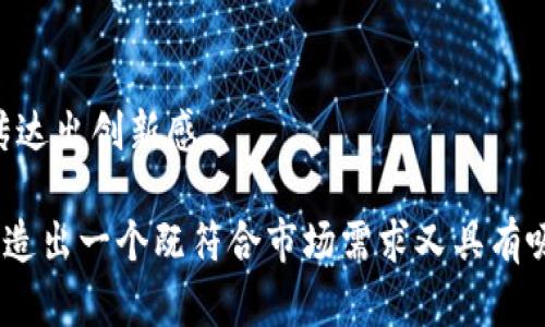 数字钱包名称的设计和选择是一个涉及品牌形象、市场定位和用户吸引力的重要过程。下面是一些创建和命名数字钱包时可以考虑的要素和建议：

### 1. 
数字钱包的名称应当简洁且容易记住。例如：
- **PayLite**
- **CryptoCash**
- **WalletEase**

### 2. 反映功能
名称可以体现数字钱包的核心功能，比如支付、存储、转账等。例如：
- **TransCash**（强调转账功能）
- **SafeStore**（强调安全存储）

### 3. 创造独特性
为了突出品牌，可以考虑创造独特的词汇组合或使用鲜明的词语。例如：
- **Pockit**（Pocket   It）
- **Vectra**（Vector   Transfer）

### 4. 跨语言友好
若计划在国际市场推出，应考虑名称在不同语言中的发音和含义，确保没有负面。

### 5. 合法律规范
确保所选择的名称没有侵犯现有的商标或版权。可以通过商标注册网站进行查询。

### 6. 考虑目标用户
根据目标用户的背景和需求设计名称：年轻用户可能更青睐时尚或科技感强的名称，而老年用户则可能偏好传统一些的名字。

### 7. 可扩展性
选择一个能随业务扩展而不失适用性的名称。如果将来想加入更多功能或与其他产品整合时，名称仍能适用。

### 举例
1. **FlexiPay** - 代表灵活的支付解决方案。
2. **SecureWallet** - 强调安全性。
3. **NexaWallet** - 含有“下一代”（Next）的寓意，传达出创新感。

总之，在为数字钱包命名时，考虑以上各个方面可帮助创造出一个既符合市场需求又具有吸引力的品牌名称。