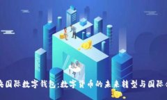 中央国际数字钱包：数字
