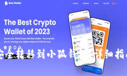 如何将欧易资金安全转移到小狐钱包？详细指南与常见问题解析