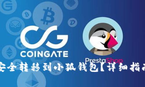 如何将欧易资金安全转移到小狐钱包？详细指南与常见问题解析