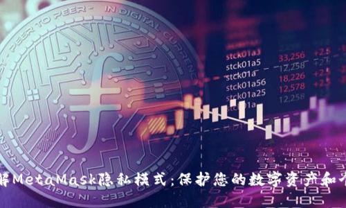 深入了解MetaMask隐私模式：保护您的数字资产和个人信息